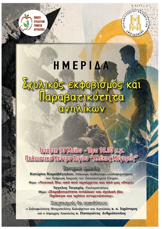 Ημερίδα για τον σχολικό εκφοβισμό και την παραβατικότητα ανηλίκων