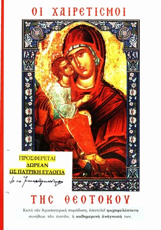 Δωρεάν διάθεση των «Χαιρετισμών της Θεοτόκου» από τον Σεβασμιώτατο Μητροπολίτη από Καλαβρύτων και Αιγιαλείας κ. Αμβρόσιο