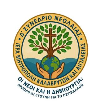 Ευχαριστίες της Ιεράς Μητροπόλεως Καλαβρύτων και Αιγιαλείας προς τους Χορηγούς του Δ΄ Συνεδρίου Νεολαίας